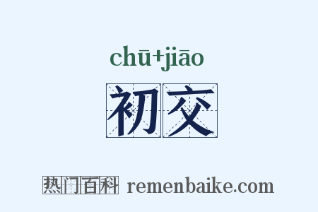 初交是什么意思的图片